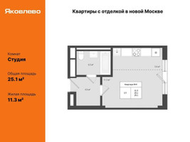 Планировка студии(квартира) площадью 25.1 квадратных метров в “ЖК Яковлево”
