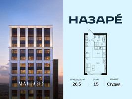 Планировка студии(квартира) площадью 26.5 квадратных метров в “ЖК НАЗАРÉ (Мангазея в Богородском)”