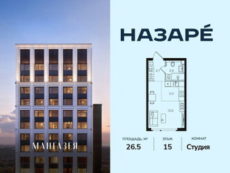Планировка студии(квартира) площадью 26.5 квадратных метров в ЖК “ЖК НАЗАРÉ (Мангазея в Богородском)”