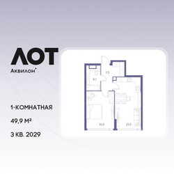 Планировка однокомнатной(квартира) площадью 49.9 квадратных метров в ЖК “ЖК Лот от Аквилон”