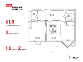 Планировка двухкомнатной(квартира) площадью 61.8 квадратных метров в “ЖК Видный берег 2”