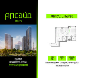 Планировка двухкомнатной(квартира) площадью 68.3 квадратных метров в ЖК “Квартал небоскребов Апсайд Тауэрс”