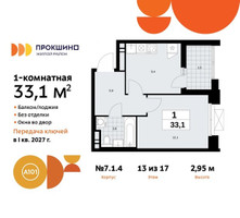 Планировка однокомнатной(квартира) площадью 33.1 квадратных метров в “ЖК Прокшино”