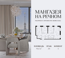 Планировка трехкомнатной(квартира) площадью 91.4 квадратных метров в “ЖК Мангазея на Речном”