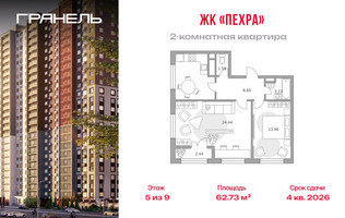 Планировка двухкомнатной(квартира) площадью 62.73 квадратных метров в “ЖК Пехра”