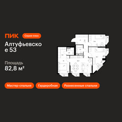 Планировка трехкомнатной(квартира) площадью 82.8 квадратных метров в ЖК “ЖК Алтуфьевское 53”