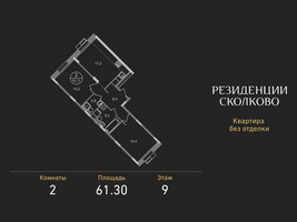 Планировка двухкомнатной(квартира) площадью 61.3 квадратных метров в “ЖК Резиденции Сколково”