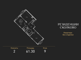 Планировка двухкомнатной(квартира) площадью 61.3 квадратных метров в ЖК “ЖК Резиденции Сколково”