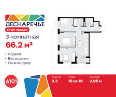Планировка трехкомнатной(квартира) площадью 66.2 квадратных метров в “ЖК Деснаречье”