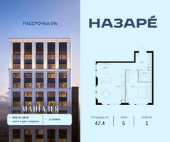 Планировка однокомнатной(квартира) площадью 47.4 квадратных метров в “ЖК НАЗАРÉ (Мангазея в Богородском)”
