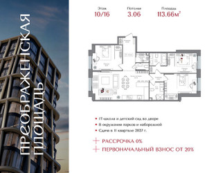 Планировка трехкомнатной(квартира) площадью 113.66 квадратных метров в ЖК “ЖК Преображенская Площадь”