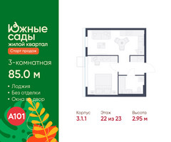 Планировка трехкомнатной(квартира) площадью 85 квадратных метров в “ЖК Южные сады”