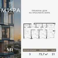 Планировка трехкомнатной(квартира) площадью 75.66 квадратных метров в “Дом премиум-класса МИРА”