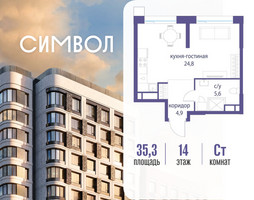 Планировка студии(квартира) площадью 35.3 квадратных метров в “ЖК Символ”