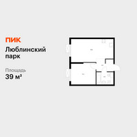 Планировка однокомнатной(квартира) площадью 39 квадратных метров в “ЖК Люблинский парк”