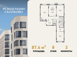 Планировка трехкомнатной(квартира) площадью 87.4 квадратных метров в “ЖК Резиденции Сколково”