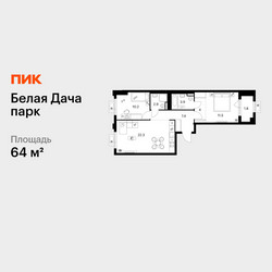 Планировка двухкомнатной(квартира) площадью 64 квадратных метров в ЖК “ЖК Белая Дача парк”