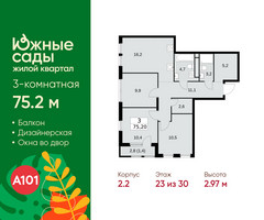 Планировка трехкомнатной(квартира) площадью 75.2 квадратных метров в “ЖК Южные сады”