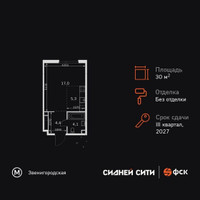 Планировка студии(квартира) площадью 30.8 квадратных метров в “ЖК Сидней Сити”