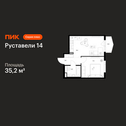 Планировка однокомнатной(квартира) площадью 35.2 квадратных метров в ЖК “ЖК Руставели 14”