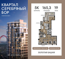 Планировка 4+ комнатной(квартира) площадью 165.3 квадратных метров в “ЖК Квартал Серебряный бор”