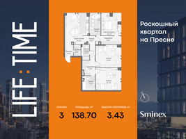 Планировка трехкомнатной(квартира) площадью 138.7 квадратных метров в “Роскошный квартал Life Time”