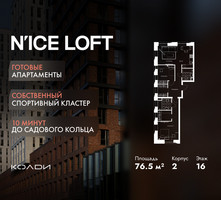 Планировка трехкомнатной(апартаменты) площадью 76.5 квадратных метров в “ЖК N’ICE LOFT (Найс Лофт)”