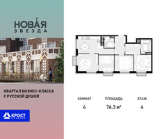 Планировка 4+ комнатной(квартира) площадью 76.3 квадратных метров в “ЖК Новая Звезда (Газопровод)”