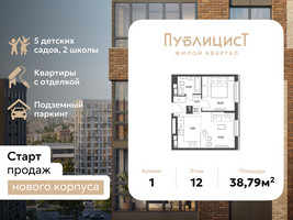 Планировка однокомнатной(квартира) площадью 38.79 квадратных метров в “ЖК Публицист”