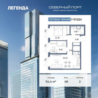 Планировка двухкомнатной(квартира) площадью 54.4 квадратных метров в “ЖК Северный порт. Береговые кварталы”