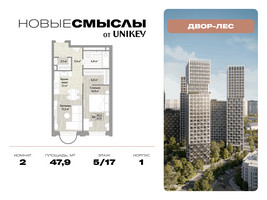 Планировка двухкомнатной(квартира) площадью 47.9 квадратных метров в “ЖК Новые смыслы”