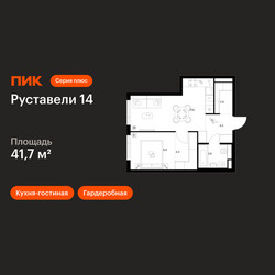 Планировка однокомнатной(квартира) площадью 41.7 квадратных метров в ЖК “ЖК Руставели 14”