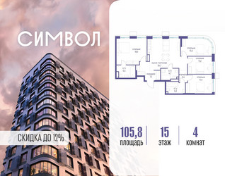 Планировка 4+ комнатной(квартира) площадью 105.8 квадратных метров в ЖК “ЖК Символ”