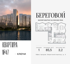 Планировка трехкомнатной(квартира) площадью 85.5 квадратных метров в ЖК “ЖК Береговой-2”