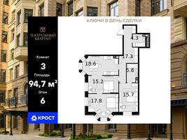 Планировка трехкомнатной(квартира) площадью 94.7 квадратных метров в “ЖК Театральный квартал”