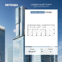 Планировка 4+ комнатной(квартира) площадью 134.9 квадратных метров в “ЖК Северный порт. Береговые кварталы”