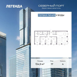 Планировка 4+ комнатной(квартира) площадью 134.9 квадратных метров в ЖК “ЖК Северный порт. Береговые кварталы”