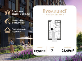 Планировка студии(квартира) площадью 21.49 квадратных метров в “ЖК Публицист”
