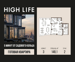Планировка трехкомнатной(квартира) площадью 148.1 квадратных метров в “ЖК High Life (Хай Лайф)”