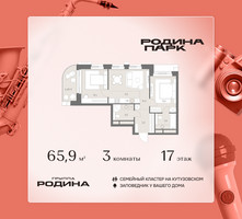 Планировка трехкомнатной(квартира) площадью 65.9 квадратных метров в “ЖК Родина Парк”
