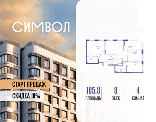Планировка 4+ комнатной(квартира) площадью 105.8 квадратных метров в ЖК “ЖК Символ”