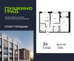 Планировка двухкомнатной(квартира) площадью 56.47 квадратных метров в “ЖК Пушкино Град”
