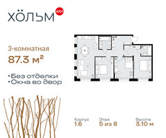 Планировка трехкомнатной(квартира) площадью 87.3 квадратных метров в “ЖК Хольм”