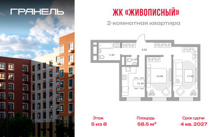 Планировка двухкомнатной(квартира) площадью 58.5 квадратных метров в “ЖК Живописный”