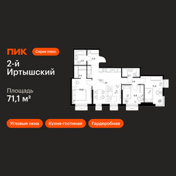 Планировка трехкомнатной(квартира) площадью 71.1 квадратных метров в ЖК “ЖК 2-й Иртышский”