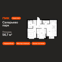 Планировка двухкомнатной(квартира) площадью 56.7 квадратных метров в “ЖК Саларьево парк”