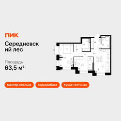 Планировка двухкомнатной(квартира) площадью 63.5 квадратных метров в ЖК “ЖК Середневский лес”