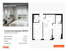Планировка двухкомнатной(квартира) площадью 55.28 квадратных метров в “ЖК Ильинские луга”