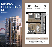 Планировка однокомнатной(квартира) площадью 46.8 квадратных метров в “ЖК Квартал Серебряный бор”