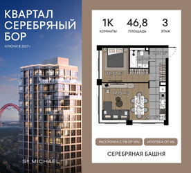 Планировка однокомнатной(квартира) площадью 46.8 квадратных метров в ЖК “ЖК Квартал Серебряный бор”